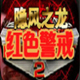 红色警戒2隐风之龙中文版 v4.0.2