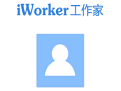 iworker（工作家）