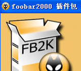 Foobar2000插件包完整版