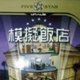 模拟饭店1中文版中文版
