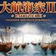大航海家2中文版