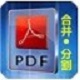 惠新PDF合并分割器免费版 v2.1.0.10