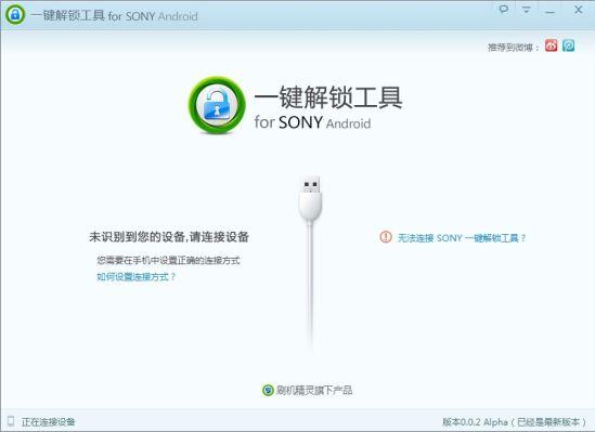 SONY一键解锁工具