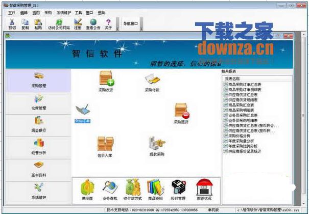 智信采购管理软件 v2.65