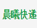 晨曦快递批量查询高手