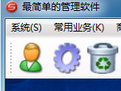 最简单的管理软件