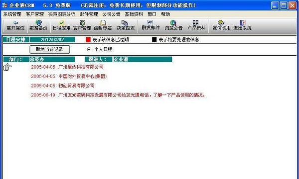 企业通客户关系管理系统截图