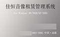 佳恒音像租赁管理系统