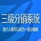 会贤三级分销系统官方版 v1.0