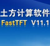 土方工程量计算软件FastTFT