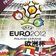 欧洲杯2012中文版