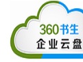 360书生企业云盘官方版v2.0.0.1