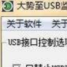 大势至电脑USB端口禁用软件
