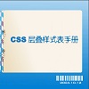 css层叠样式手册免费版v1.0