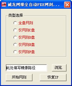 诚龙网维全自动PXE网刻工具v11.0
