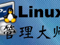Linux管理大师