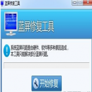 百度蓝屏修复工具绿色版v1.0