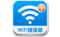 WiFi信号增强器app