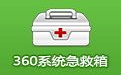 360系统急救箱