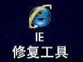 全能IE修复专家最新版v2.8