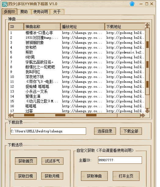 四少多玩YY神曲下载器
