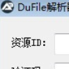 DuFile解析器