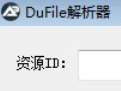 DuFile解析器