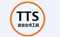 语音合成工具（TTS）