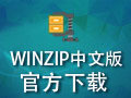 WinZipv20.5