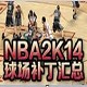 NBA2K14中文键盘标识补丁免费版