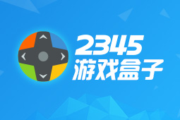 2345游戏盒子