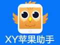 xy苹果助手官方版v2.5.22.7302
