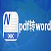 转换宝pdf转wordv1.0.0.20