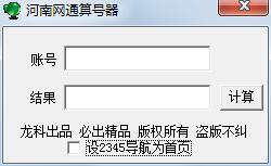 网通算号器