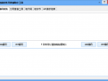 易智豪软件开发辅助小工具