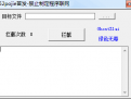 吾爱禁止制定程序联网软件