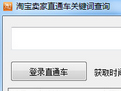 淘宝卖家直通车关键词查询工具