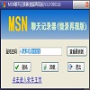 MSN聊天记录器