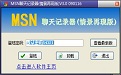 MSN聊天记录器