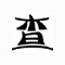 火焰茄子查车牌软件