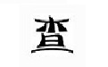 火焰茄子查车牌软件