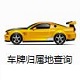 汽车车牌归属地查询