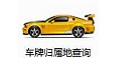 汽车车牌归属地查询