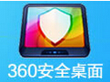 360安全桌面v2.8.0.1001