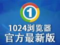 1024浏览器官方版43.1.1.6