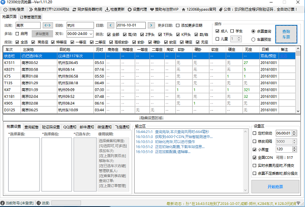 12306分流抢票