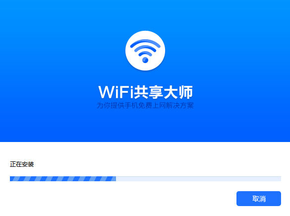 WiFi共享大师