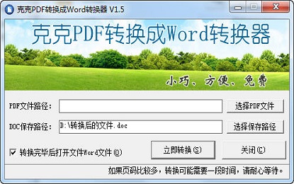 克克pdf转换成word转换器