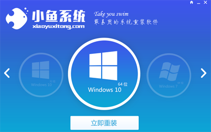 小鱼一键重装系统大师