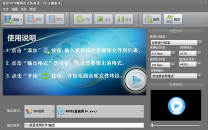 新星WMV视频格式转换器